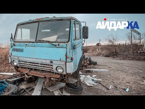 Видео: Вторая жизнь для Камаза. Вам это никто не покажет. Восстановление Старичка.