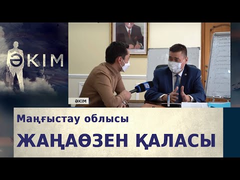 Видео: Жаңаөзен қаласының әкімі Мақсат Ибағаров | Әкім