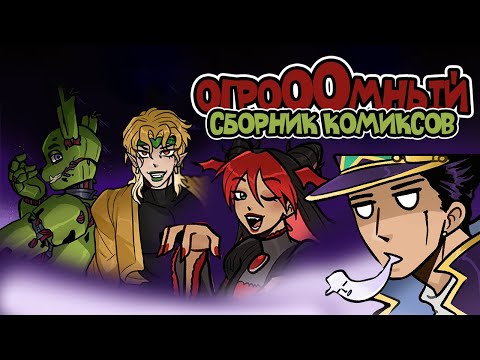 Видео: Джоджо Огромный Сборник Комиксов и Мемов - 4 !