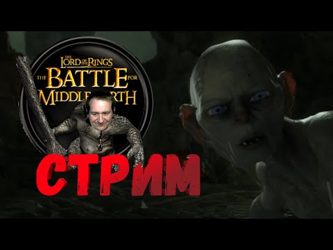 Видео: СТРИМ ОНЛАЙН🔴 | The Lord of the Rings - The Battle for Middle-Earth II ПРОХОЖДЕНИЕ