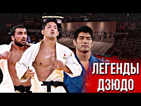 Видео: 10 Абсолютных Легенд в Истории Дзюдо
