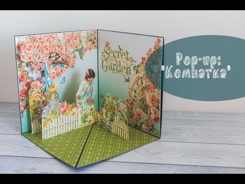 Видео: Pop-up: "Комнатка"