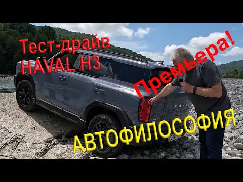 Видео: тест-драйв нового Haval H3 на асфальте и бездорожье.  #haval #suv #h3 #тестдрайв #обзор #китай