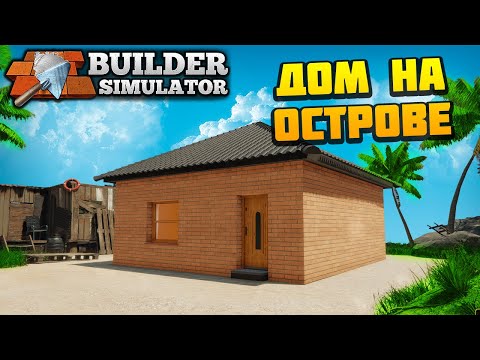 Видео: Builder Simulator - Построил Дом на Острове