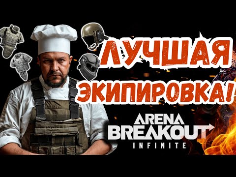 Видео: ГАЙД! Лучшая экипировка в игре Arena Breakout Infinite!