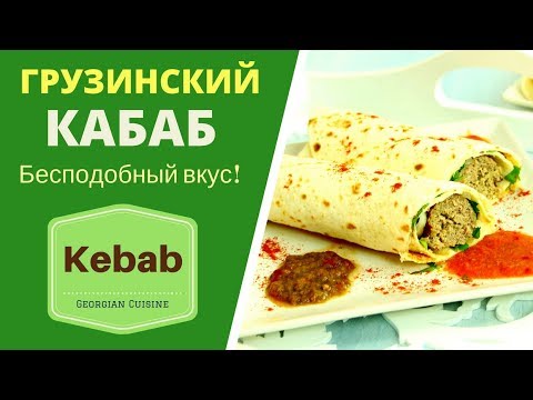 Видео: Грузинский Кабаб. ГРУЗИНСКАЯ КУХНЯ.  Вкус БЕСПОДОБНЫЙ!  ქაბაბი Georgian Kebab