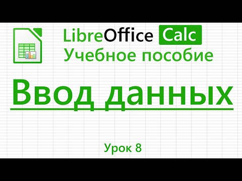 Видео: LibreOffice Calc. Урок 8. Ввод данных | Работа с таблицами