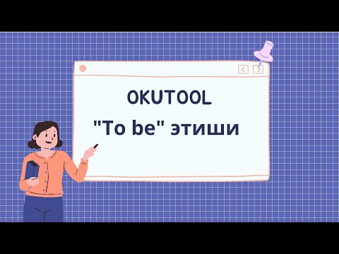 Видео: 3. 🧑‍🏫 “To be” этиши