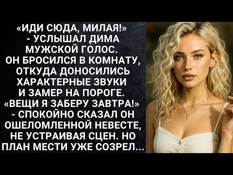 Видео: Иди сюда, милая! - услышал Дима мужской голос. Он бросился в комнату, откуда доносились звуки...