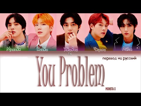 Видео: MONSTA X – You Problem [ПЕРЕВОД НА РУССКИЙ Color Coded Lyrics]