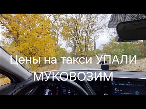 Видео: Цены на такси РУХНУЛИ!! Муковозим Зелёнку