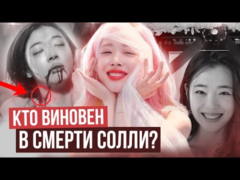 Видео: СОЛЛИ: её жизнь УНИЧТОЖИЛО корейское общество