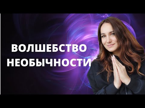 Видео: Волшебство необычности.