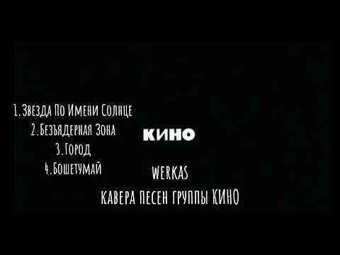 Видео: WerKaS–Кавера Песен Группы КИНО (часть 2)