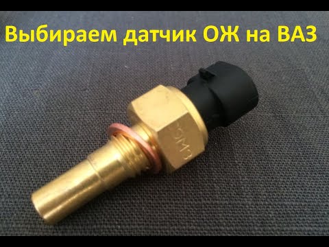 Видео: Какой фирмы выбрать датчик охлаждающей жидкости на ВАЗ? Какие они бывают? Рассмотрим разные фирмы.