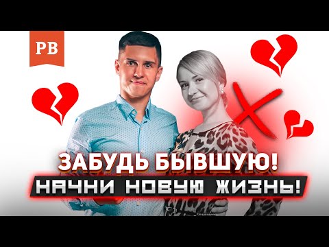 Видео: КАК ЗАБЫТЬ БЫВШУЮ? ЛУЧШИЙ СПОСОБ В 2021 / ПЕРЕЖИТЬ РАССТАВАНИЕ С ДЕВУШКОЙ / ТВОЯ НОВАЯ ЖИЗНЬ