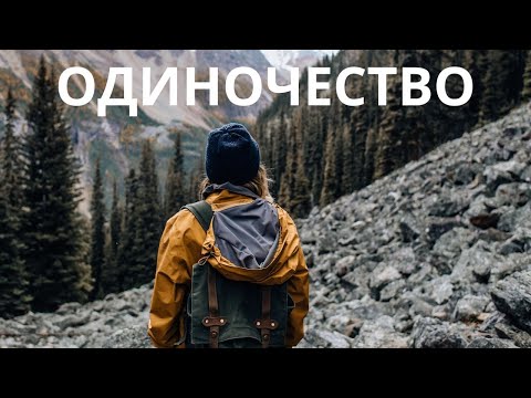 Видео: ОДИНОЧЕСТВО. КАК НЕ ЧУВСТВОВАТЬ СЕБЯ ОДИНОКИМ