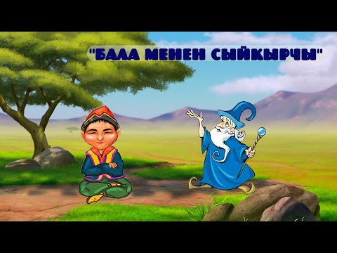 Видео: БАЛА МЕНЕН СЫЙКЫРЧЫ #акыркысабак#жомок #раим #кыргызстан