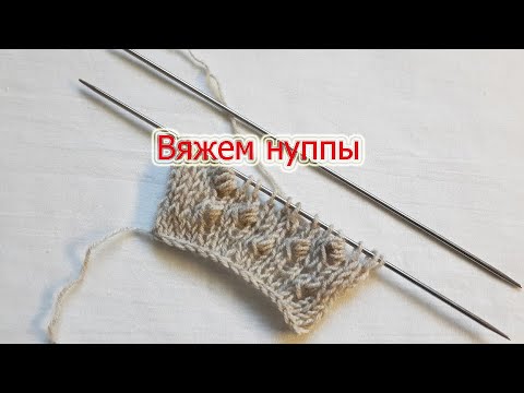 Видео: Что такое нуппы и как их вязать.