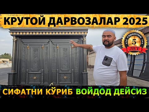 Видео: ТЕМИР ДАРВОЗА НАРХЛАРИ 2025 | TEMIR DARVOZA NARXLARI 2025 | Дарвоза нархлари 2025 | DARVOZA NARXLARI