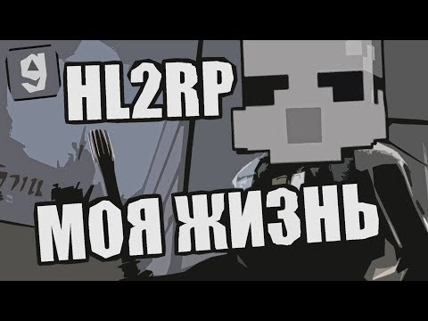 Видео: HL2RP моя жизнь [Garry's Mod City 17]