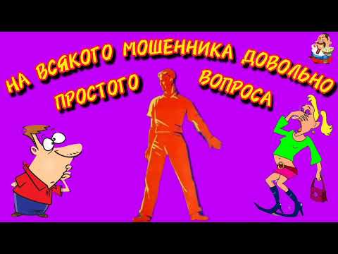 Видео: НА ВСЯКОГО МОШЕННИКА ДОВОЛЬНО ПРОСТОГО ВОПРОСА.