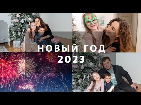 Видео: НОВЫЙ ГОД 2023🎄🎁🎆НАШ УЮТНЫЙ НОВЫЙ ГОД В КРУГУ СЕМЬИ