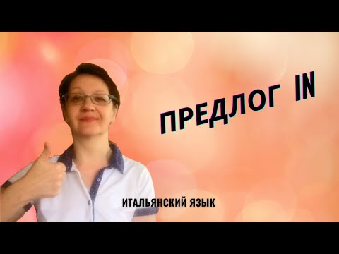 Видео: Итальянские предлоги. Предлог IN.