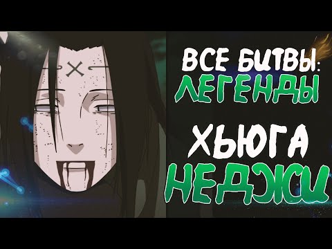 Видео: ВСЕ БИТВЫ ХЬЮГА НЕДЖИ