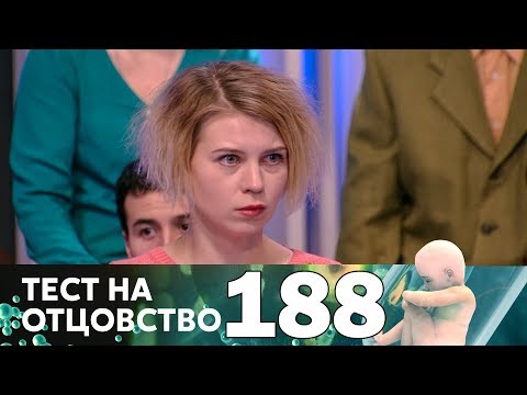 Видео: Тест на отцовство | Выпуск 188
