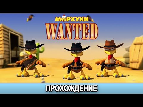 Видео: Морхухн Wanted - Прохождение/Walkthrough [Все 4 уровня/All 4 levels/Los 4 niveles]