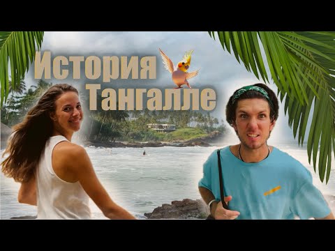 Видео: Шри-Ланка: ТАЙНЫ Тангалле и Храм Мулкиригала | ПУТЕШЕСТВИЕ по острову чудес (Часть 1)