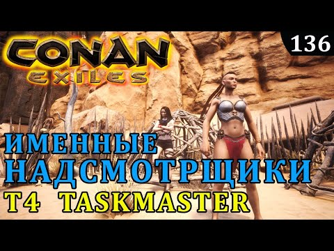 Видео: Conan Exiles ИМЕННОЙ НАДСМОТРЩИК taskmaster T4