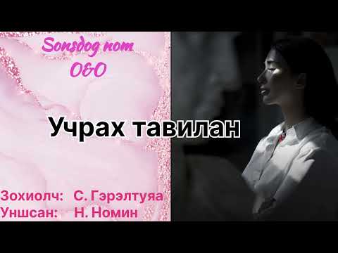 Видео: “Учрах тавилан” 1-р хэсэг. Зохиолч Б. Гэрэлтуяа