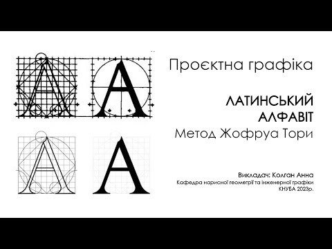 Видео: Проєктна графіка - Латинський алфавіт. Метод Жофруа Тори