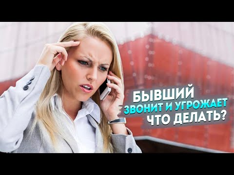 Видео: Преследует бывший | Звонит и угрожает бывший парень