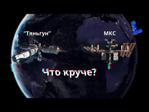 Видео: Что лучше китайская «Тяньгун» или МКС