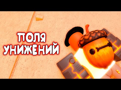 Видео: 😱 САМЫЕ УНИЗИТЕЛЬНЫЕ ПОЛЯ БИТВЫ в РОБЛОКС! - Кабан