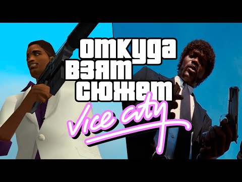 Видео: Откуда взят сюжет GTA Vice City?