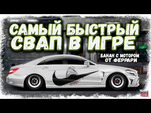 Видео: ПОСТРОЙКА G-СВАП CLS 63 AMG С МОТОРОМ ОТ ФЕРРАРИ | ФУЛЛ СЕТ, НИТРО, ФЧ | Drag Racing Уличные гонки