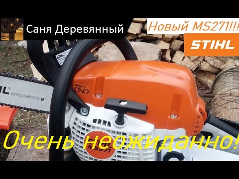 Видео: НЕОЖИДАННЫЕ НОВОСТИ!!! Приобрёл новый Stihl MS271 FARM BOSS! (распаковка и обзор)