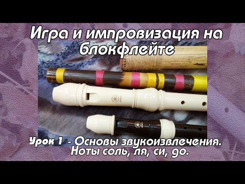 Видео: Уроки флейты. Урок 1 - Основы звукоизвлечения. Ноты соль, ля, си, до.