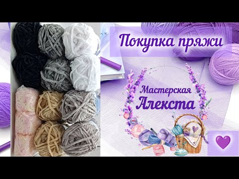 Видео: Моя покупка пряжи для вязания игрушек.