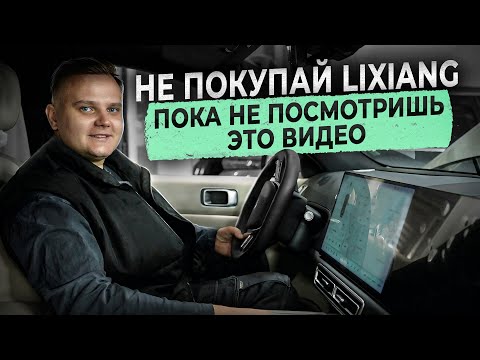 Видео: НЕ ПОКУПАЙ LiXiang, пока не посмотришь это видео!