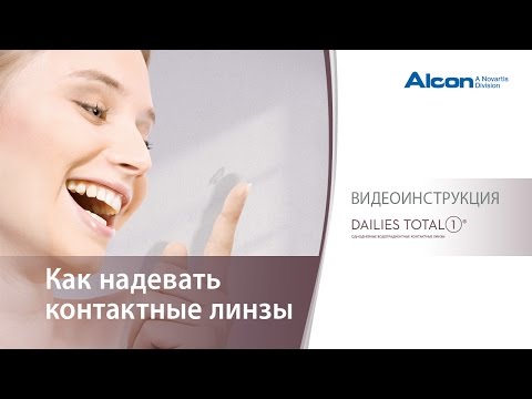 Видео: Alcon® видеоинструкция "Как надевать контактные линзы"