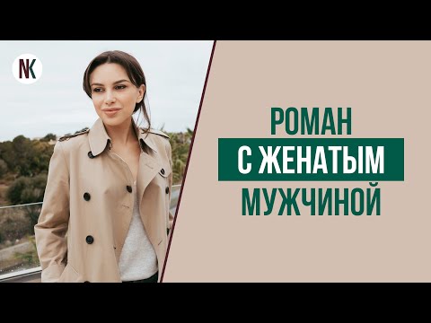 Видео: Отношения с женатым мужчиной. Как увести мужчину из семьи? | Психолог Наталья Корнеева