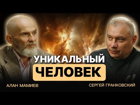 Видео: Интервью с уникальным человеком Сергеем Гранковским 