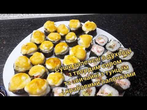 Видео: Суши запечені в духовці з твердим сиром та звичайні з тунцем і крабовими палочками