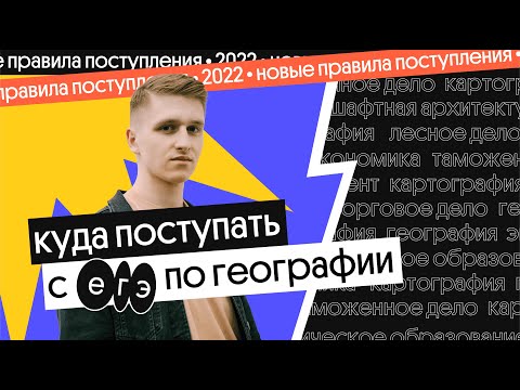 Видео: НОВЫЕ ПРАВИЛА ПОСТУПЛЕНИЯ 2022. КУДА ПОСТУПАТЬ С ЕГЭ ПО ГЕОГРАФИИ | География с Магелланом