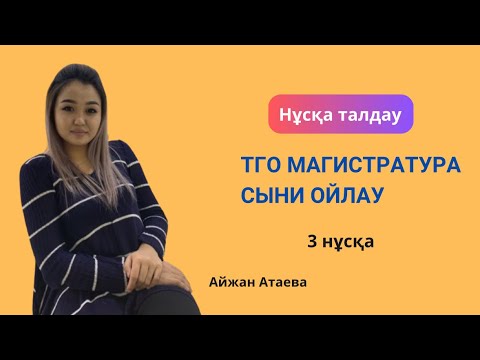 Видео: ТГО Магистратура 2024 | Сыни ойлау | 3 нұсқа